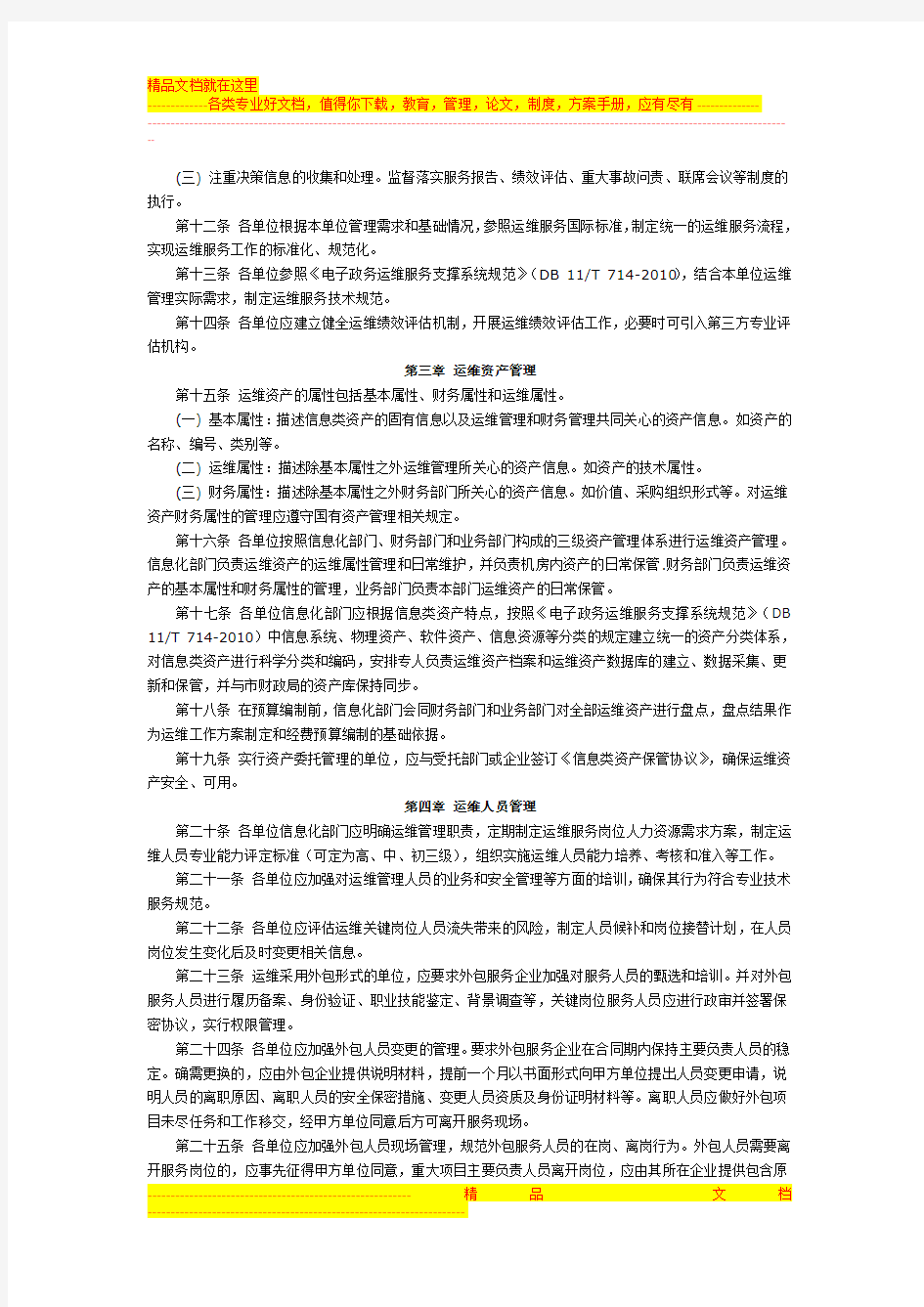 北京市电子政务运维管理规范(试行)