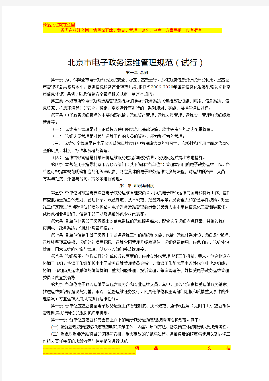 北京市电子政务运维管理规范(试行)