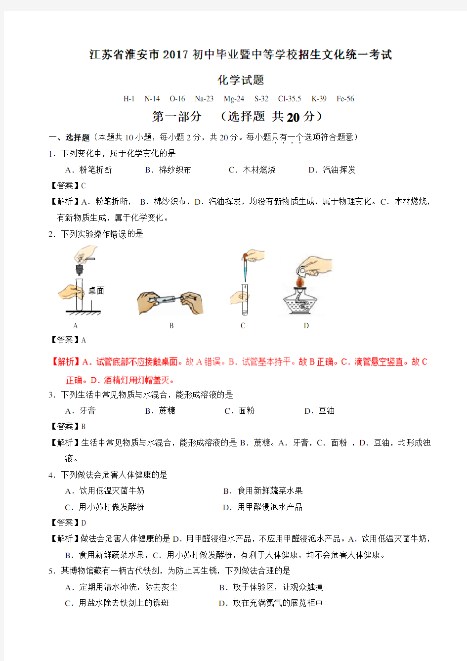  江苏省淮安市2017年中考化学试题(有答案)