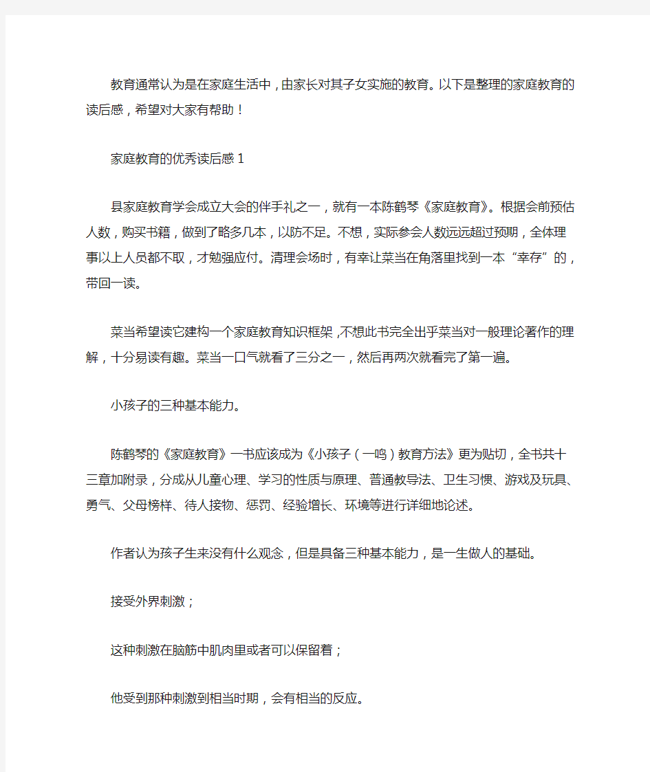 关于家庭教育的优秀读后感5篇