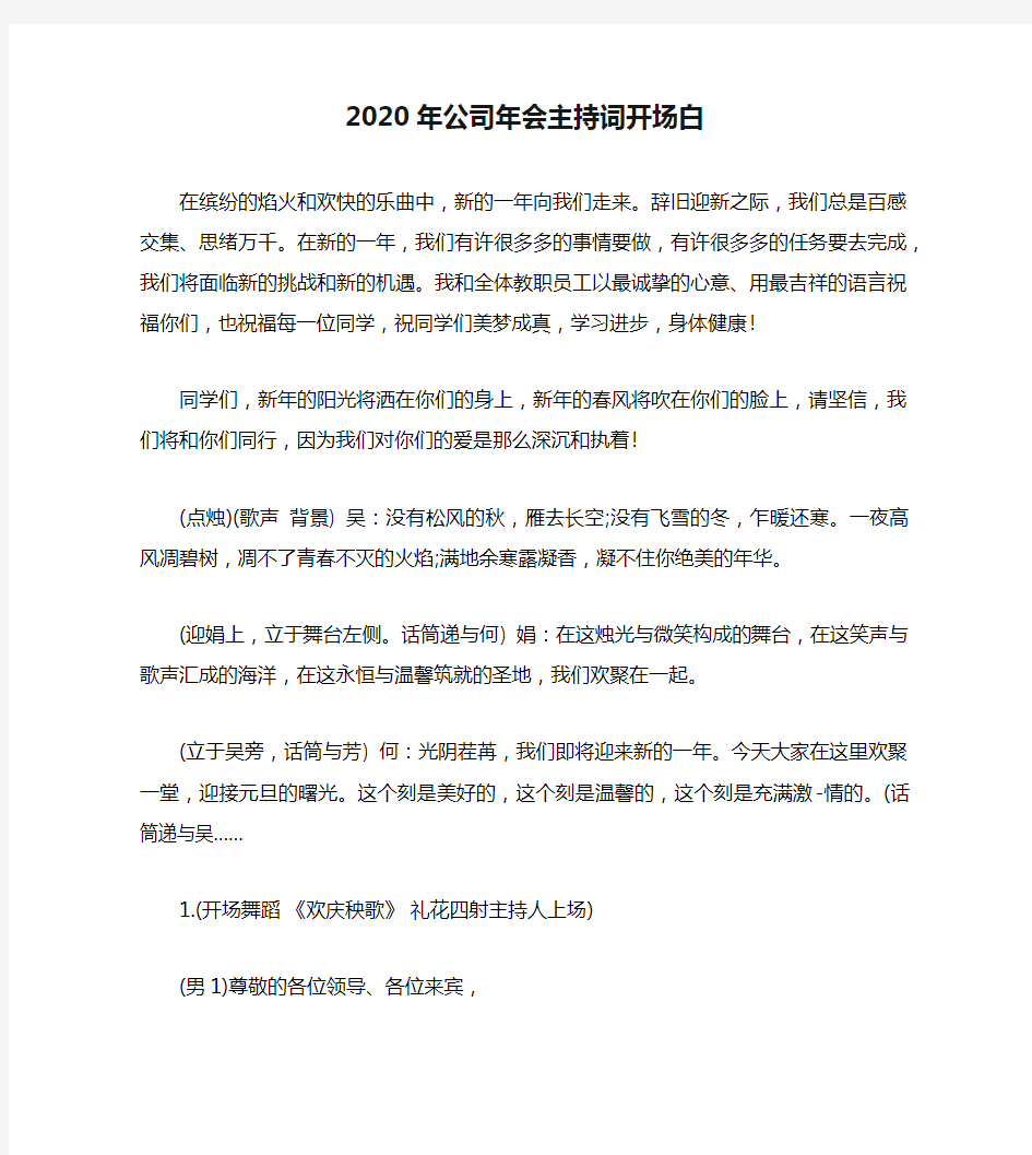 2020年公司年会主持词开场白