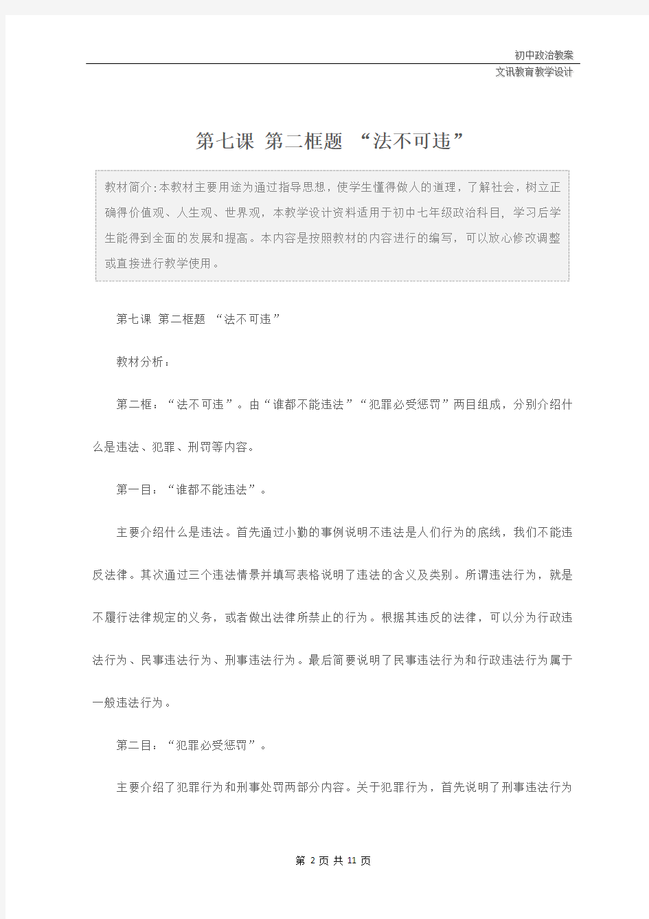 七年级政治：第七课 第二框题 “法不可违”