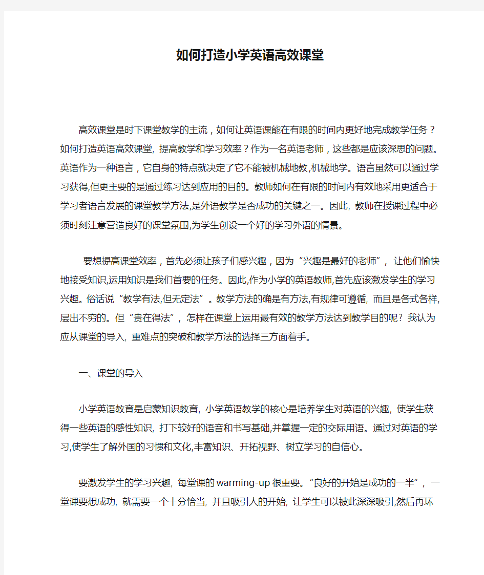 如何打造小学英语高效课堂