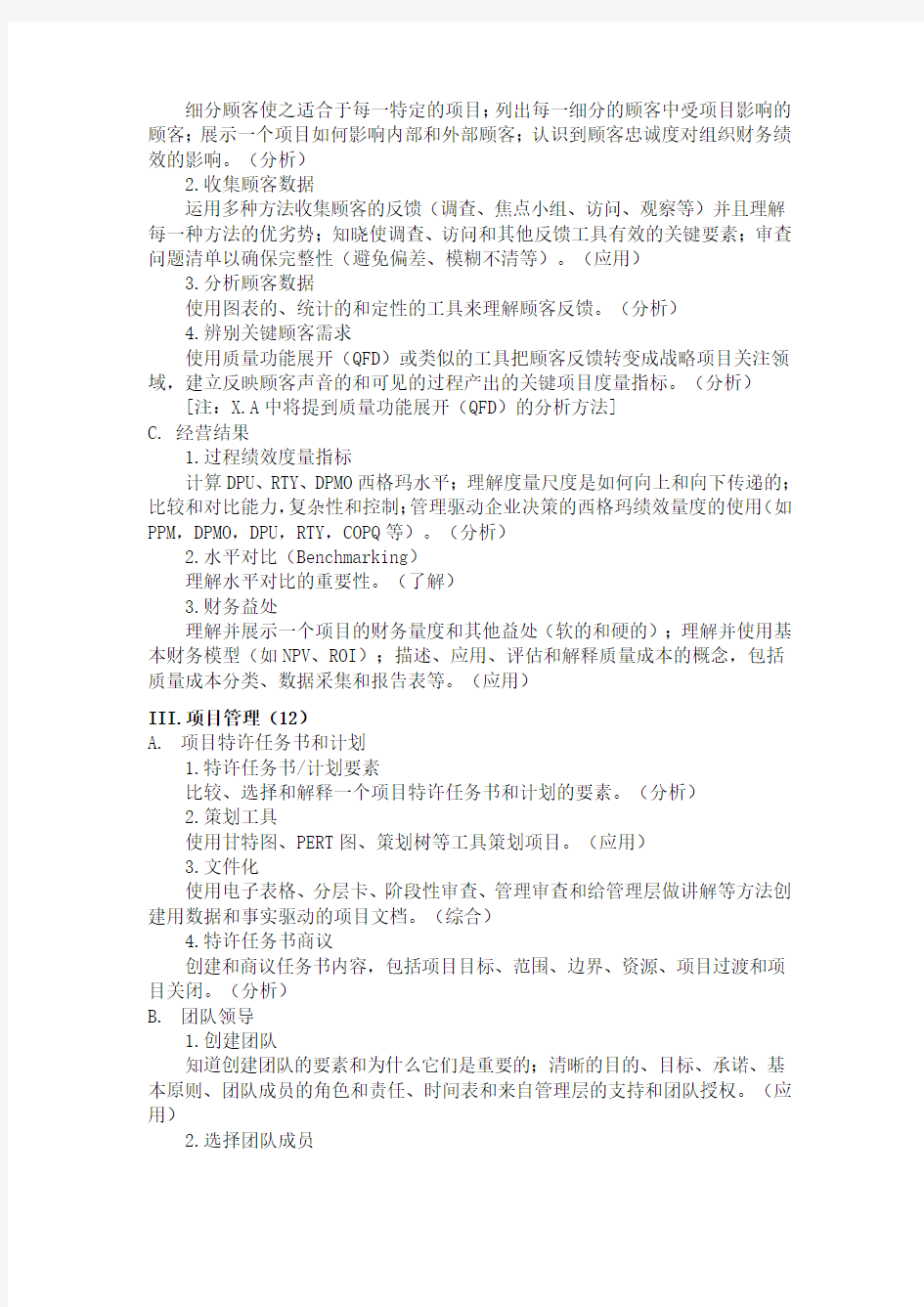 中国质量协会注册六西格玛黑带知识大纲(试行)