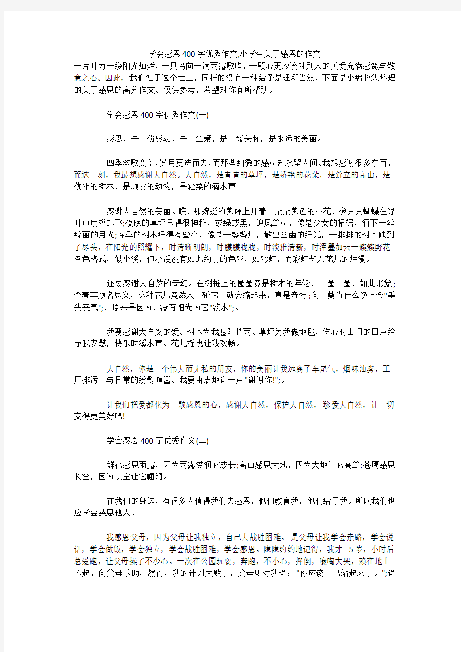 学会感恩400字优秀作文,小学生关于感恩的作文 