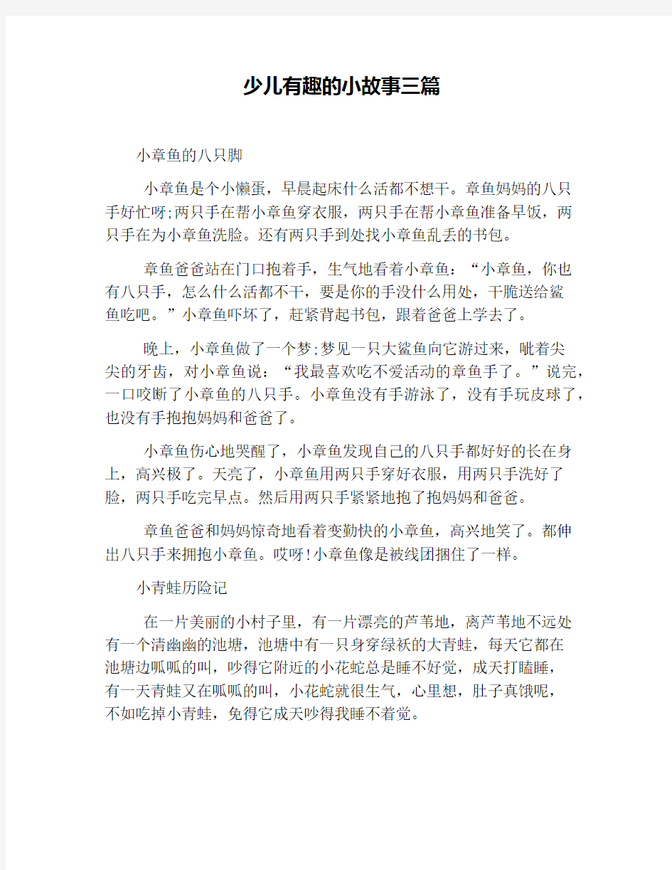 少儿有趣的小故事三篇