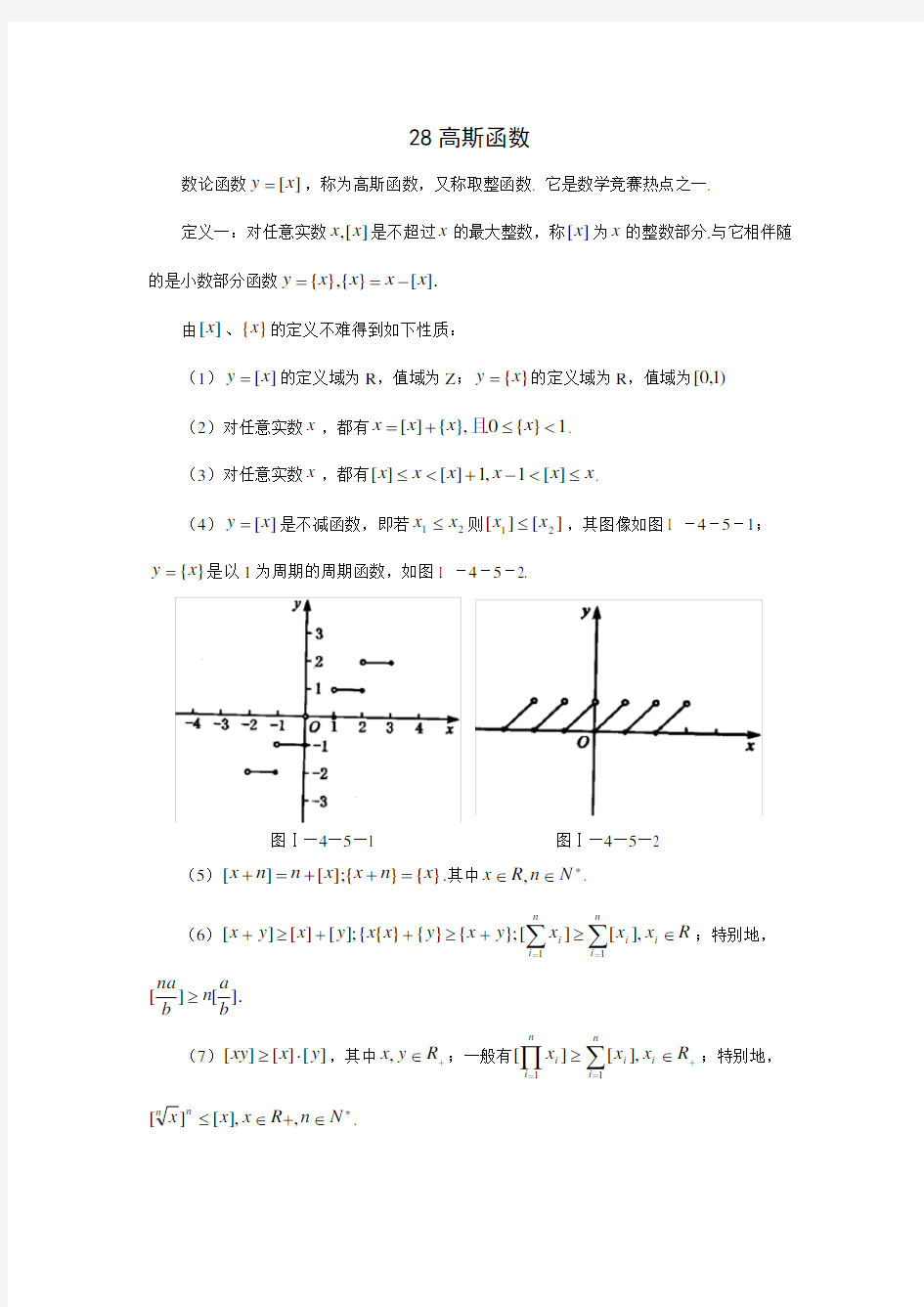 高中数学竞赛专题精讲28高斯函数(含答案)