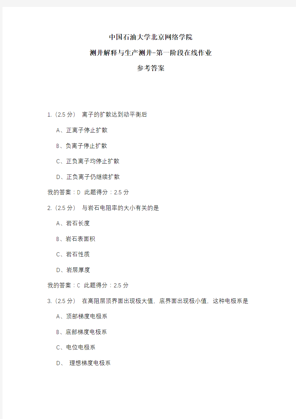 2020年中国石油大学北京网络学院 测井解释与生产测井-第一阶段在线作业 参考答案