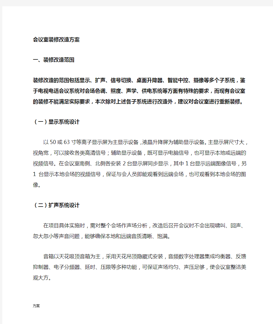 会议室改造的解决方案.doc