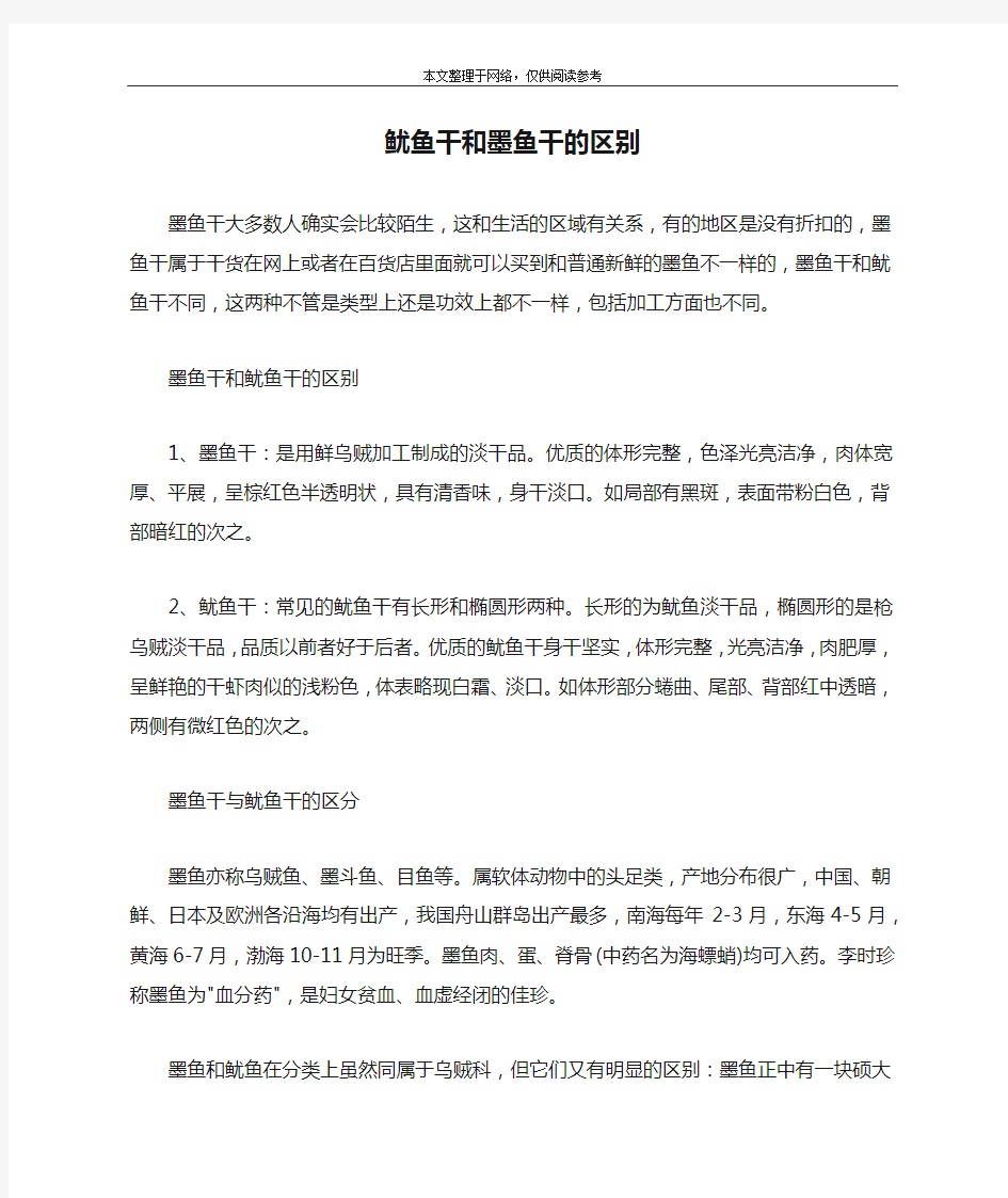 鱿鱼干和墨鱼干的区别