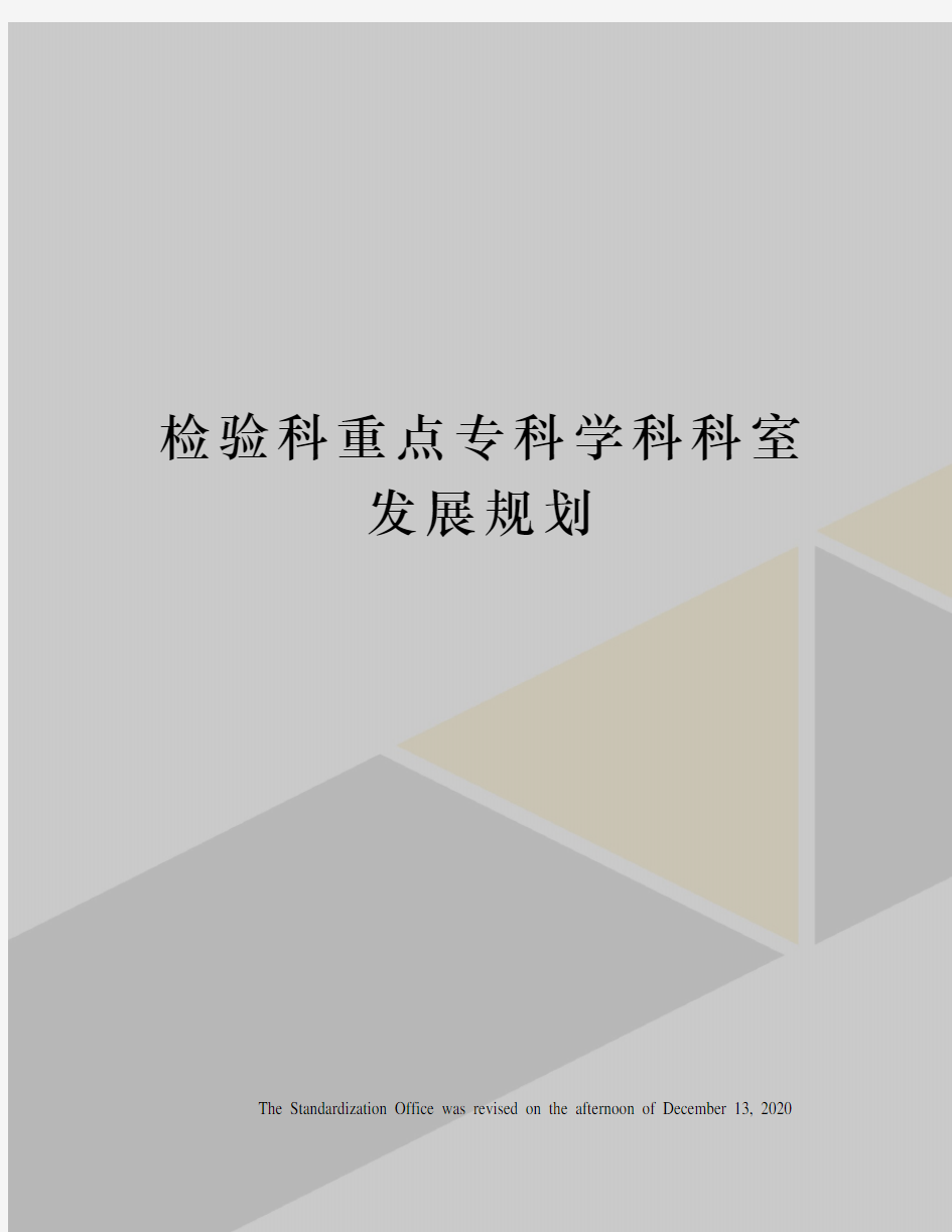 检验科重点专科学科科室发展规划