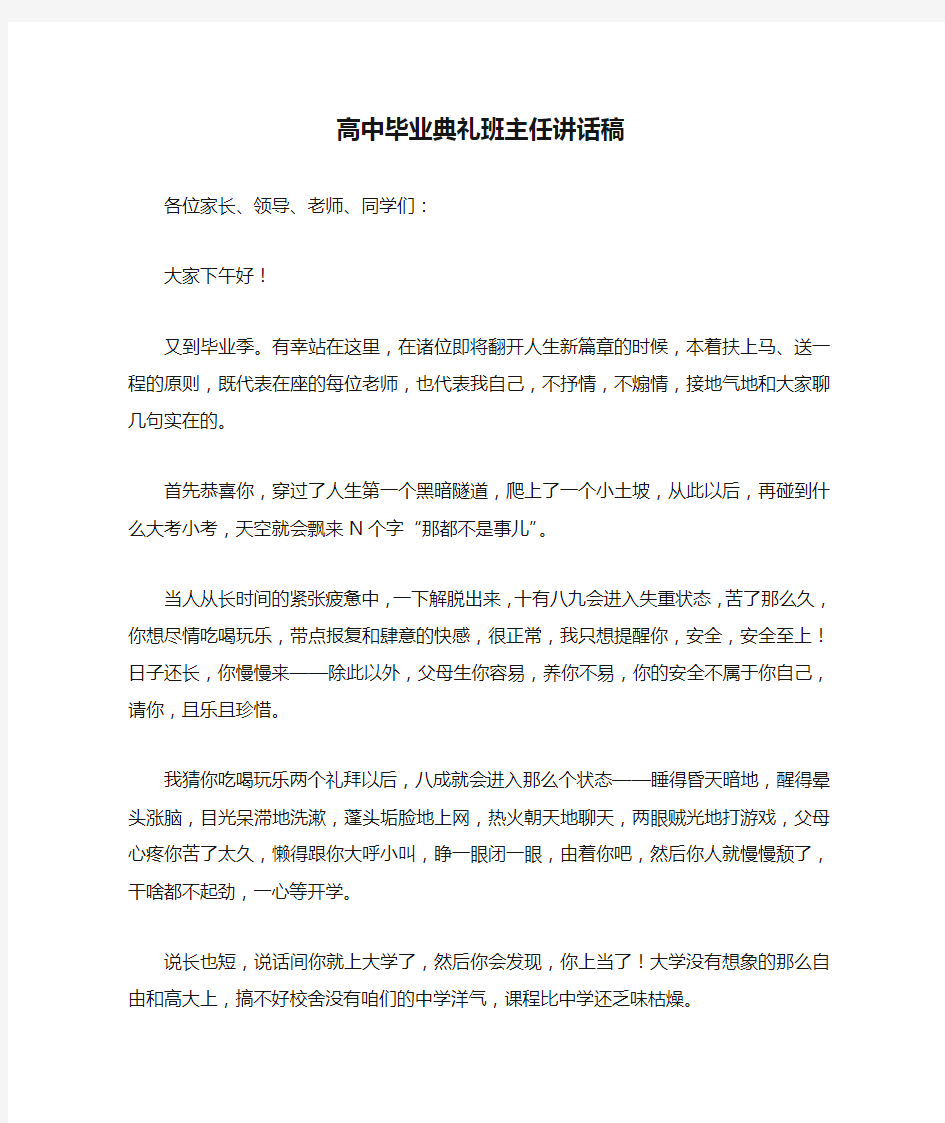 高中毕业典礼班主任讲话稿