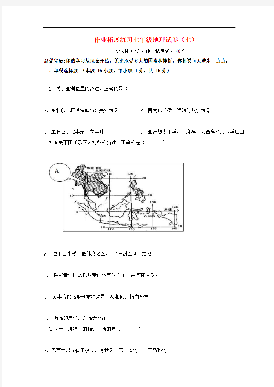 七年级地理下学期暑假作业拓展练习试题(七) 新人教版