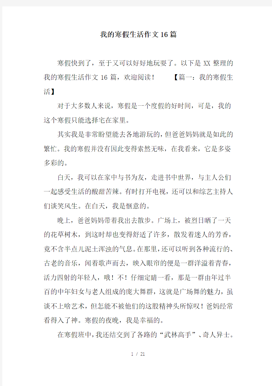 我的寒假生活作文16篇