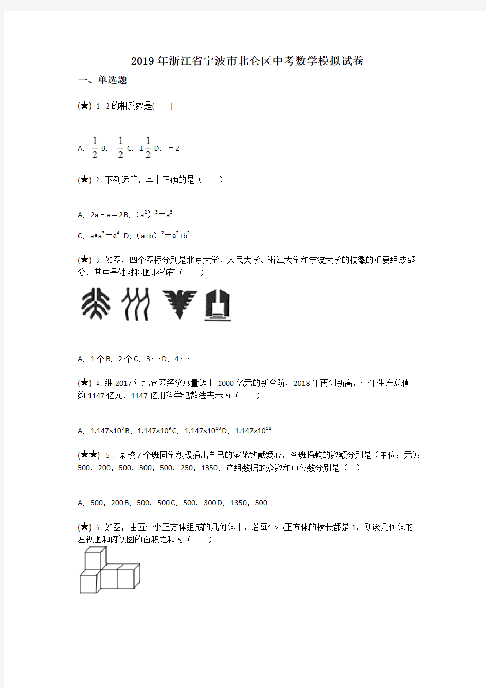 2019年浙江省宁波市北仑区中考数学模拟试卷