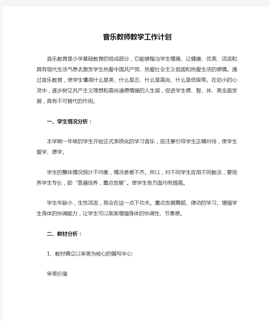 音乐教师教学工作计划