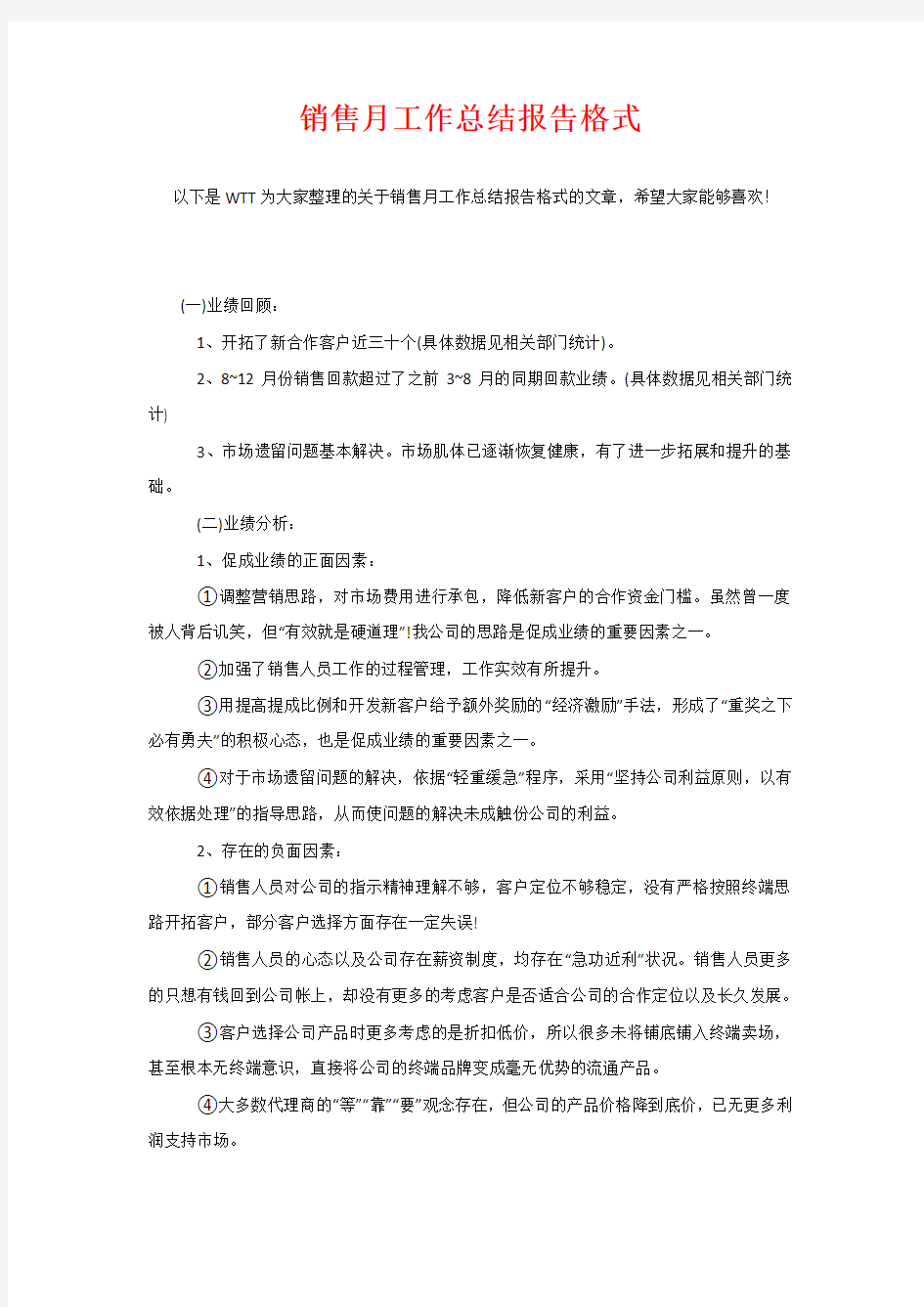 销售月工作总结报告格式