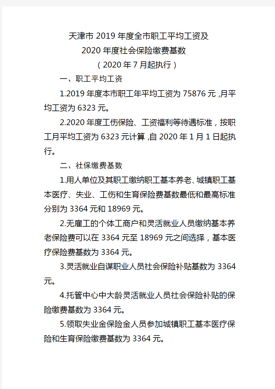 天津市2019年度全市职工平均工资及2020年度社会保险缴费基数