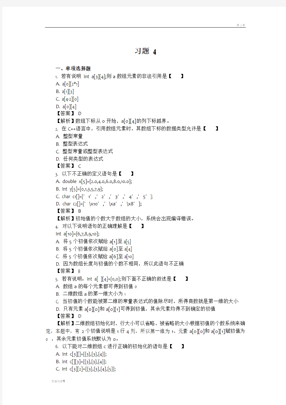 第4章_数组c++_习题答案解析