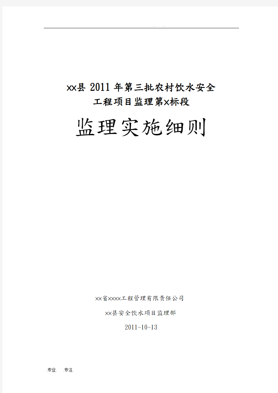 农村饮水安全工程项目监理实施细则