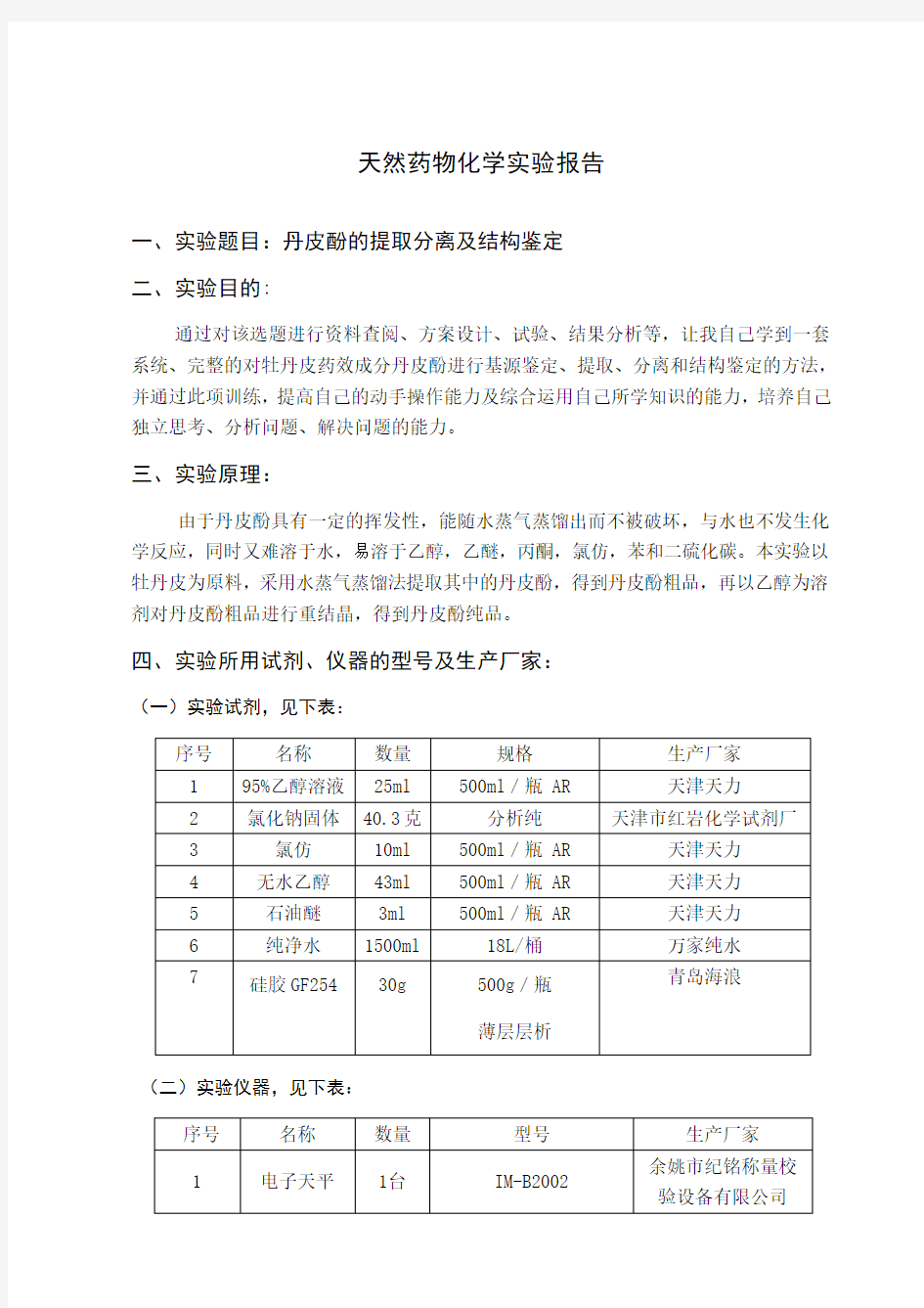 天然药物化学实验报告