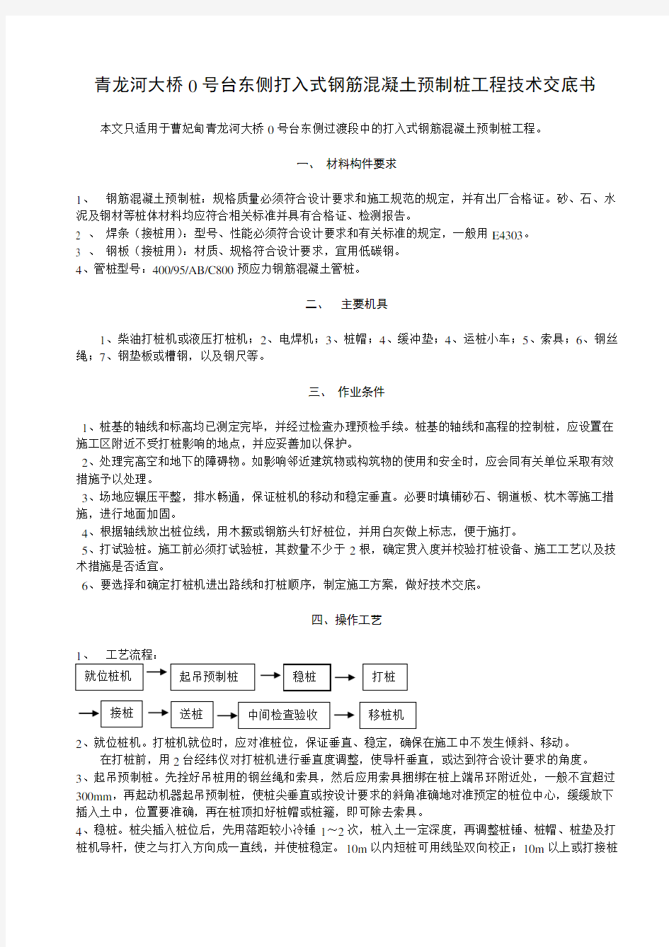 打入式钢筋混凝土预制桩施工工艺