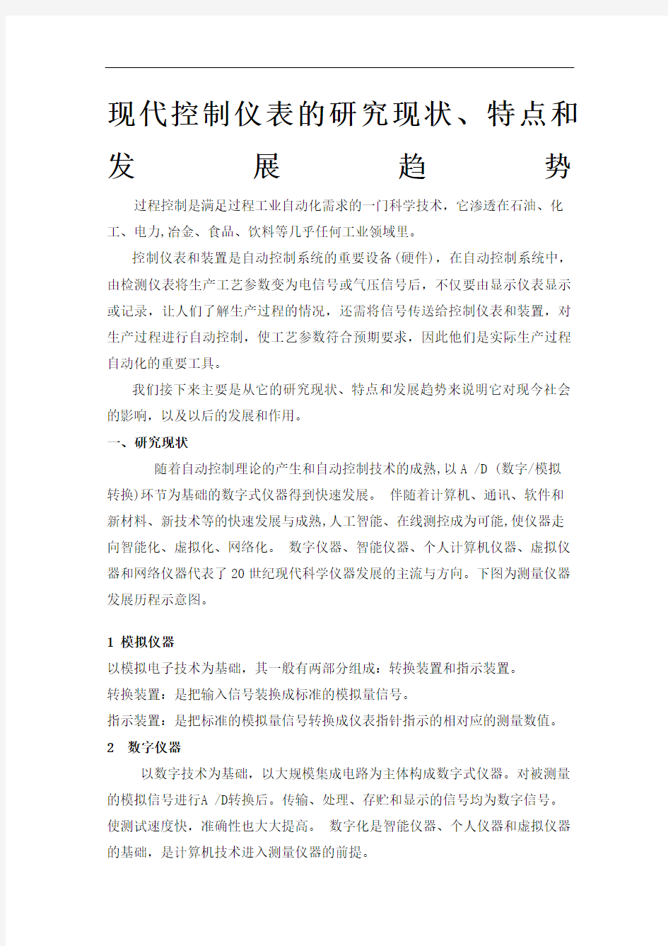 综述现代测控仪表的研究现况特点和发展趋势精修订