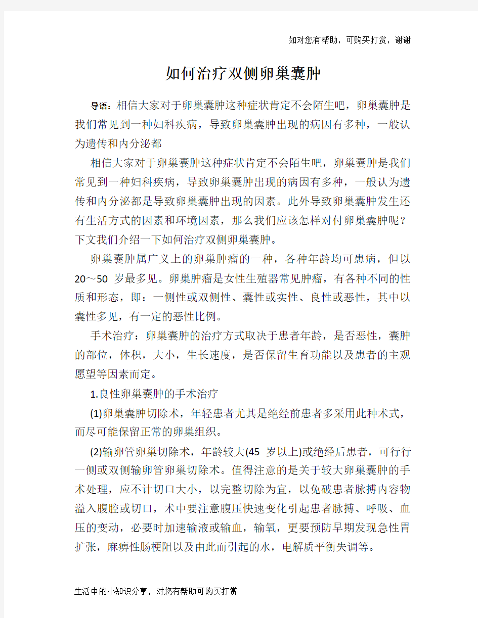 如何治疗双侧卵巢囊肿