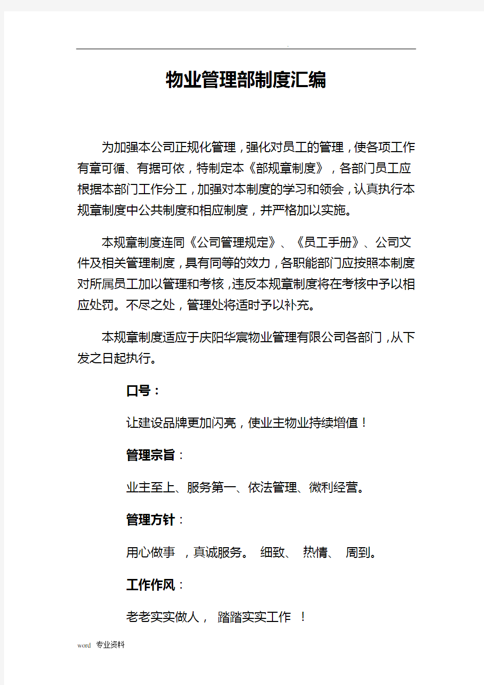 物业公司内部管理制度汇编