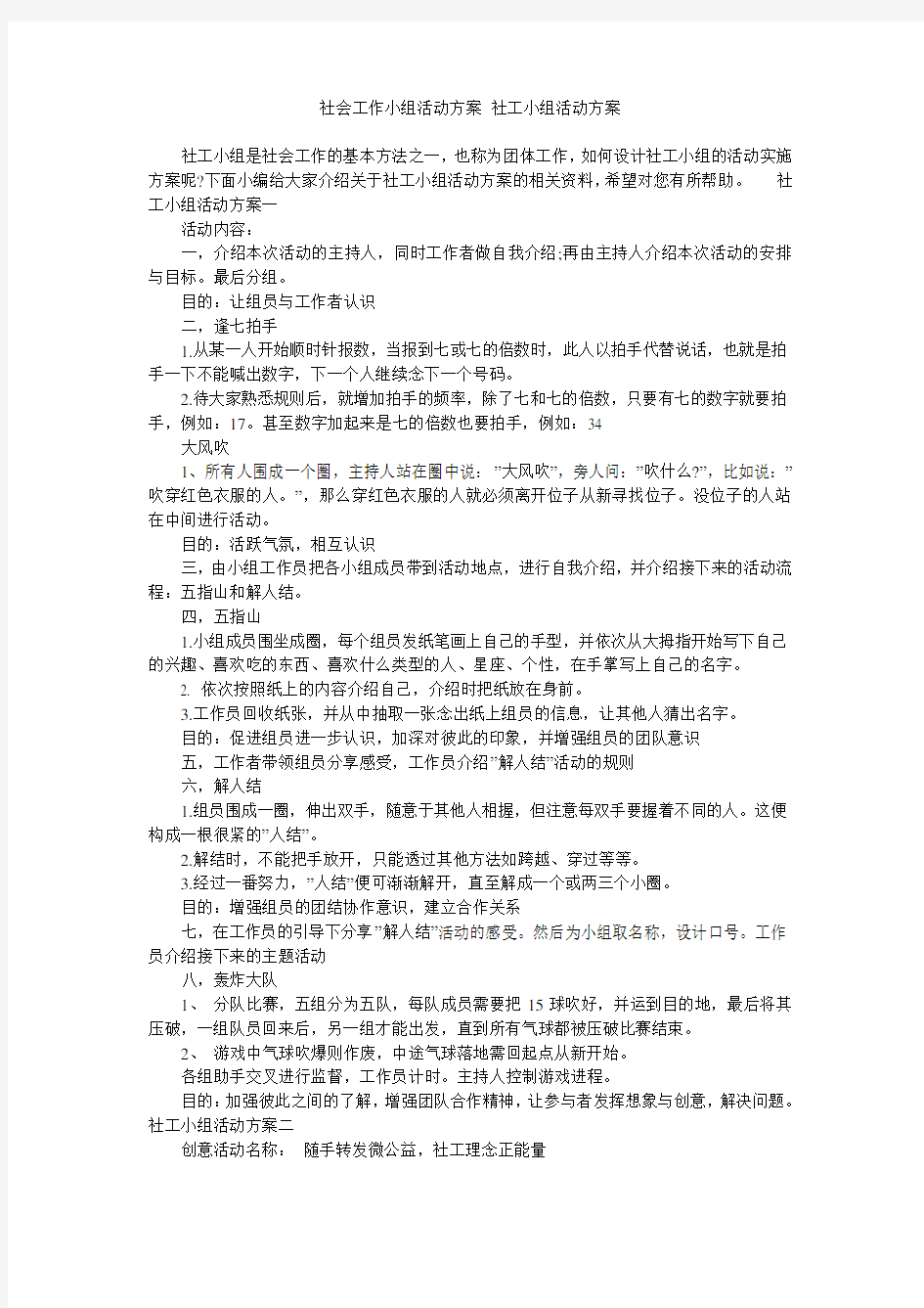 社会工作小组活动方案 社工小组活动方案