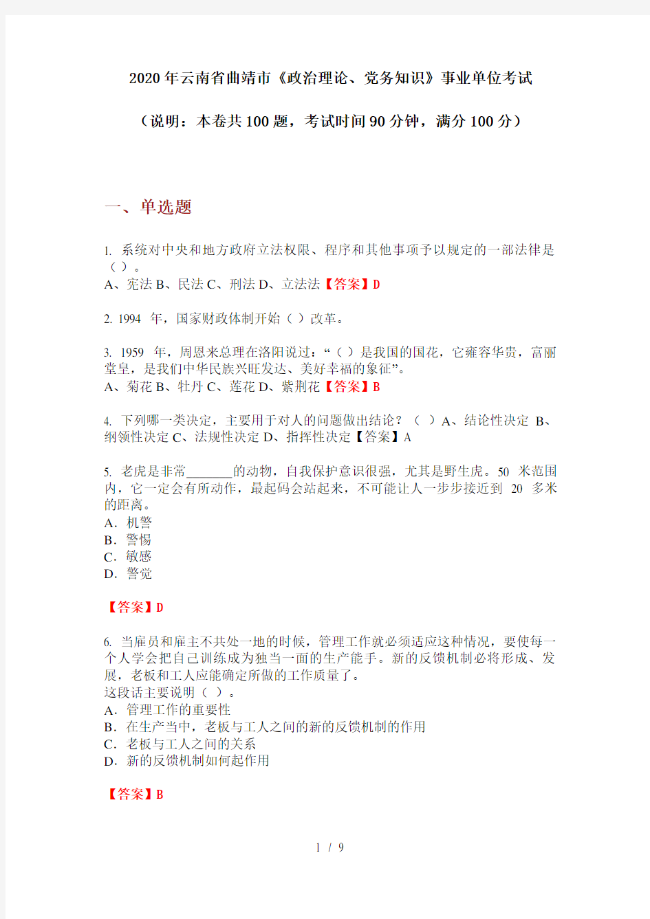 2020年云南省曲靖市《政治理论、党务知识》事业单位考试