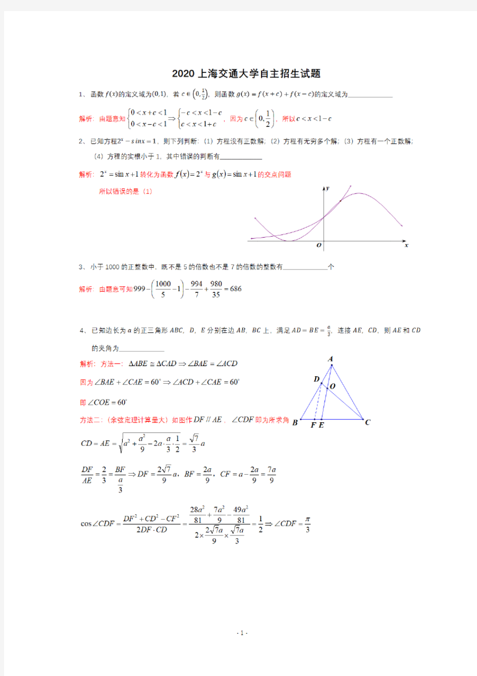 2020年上海交通大学自主招生数学试题及解析