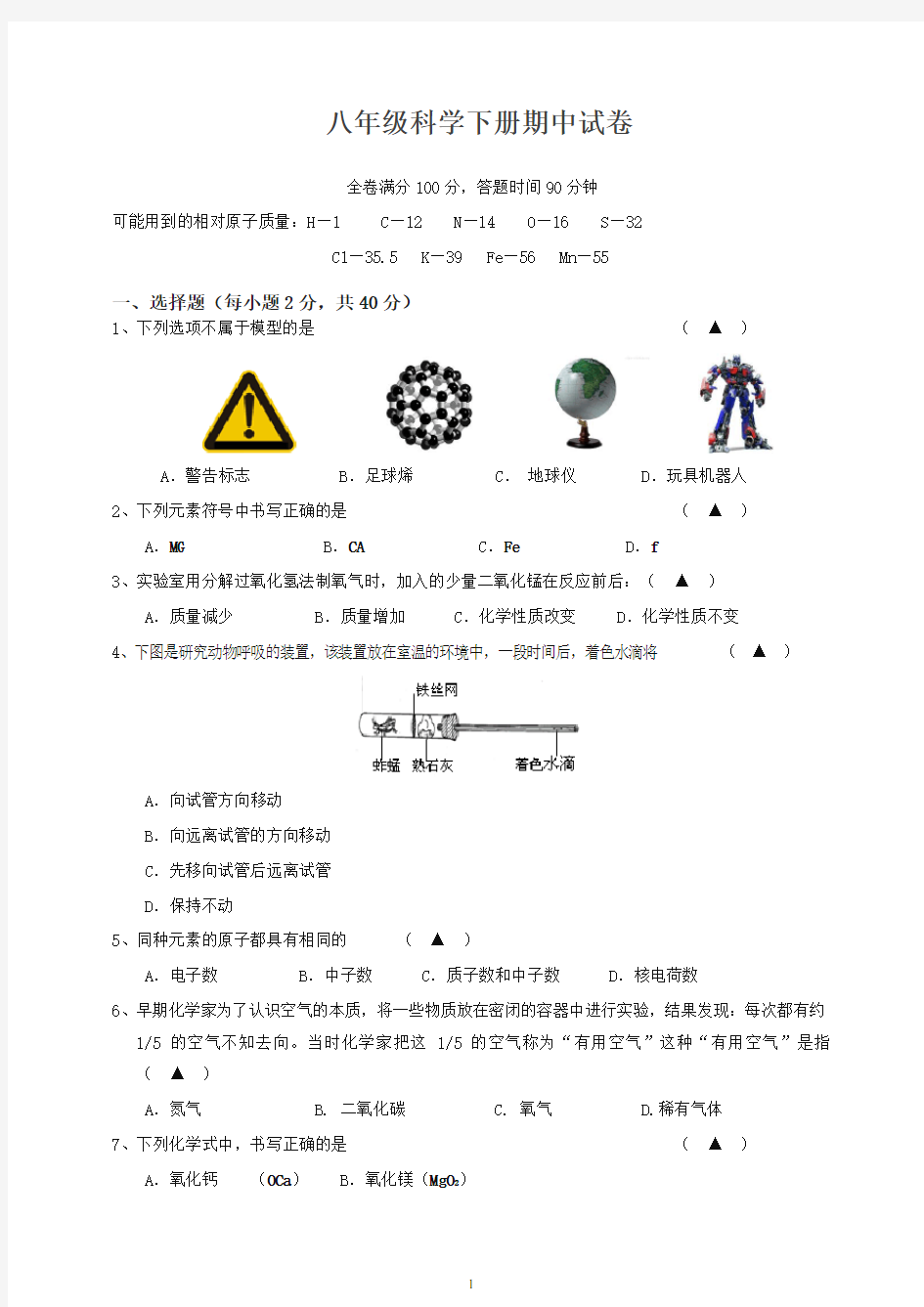 2020最新(人教版)初中八年级下册期中考试科学试卷