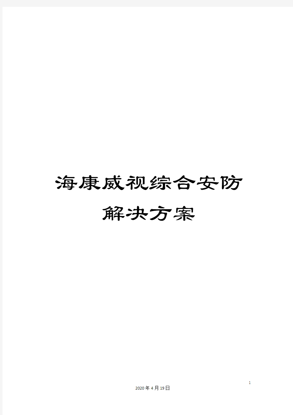 海康威视综合安防解决方案