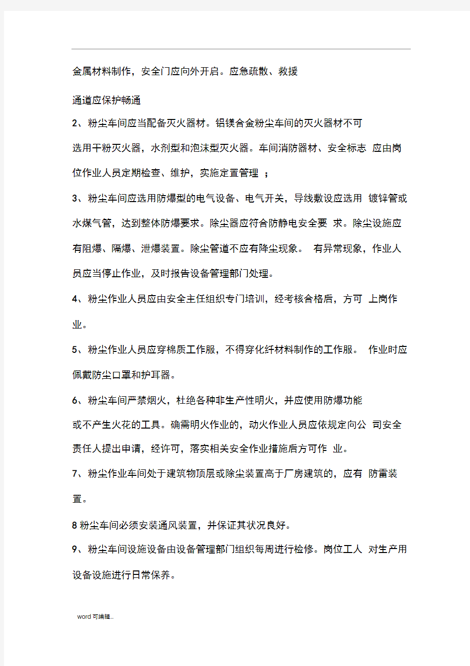 粉尘防爆安全操作规程完整