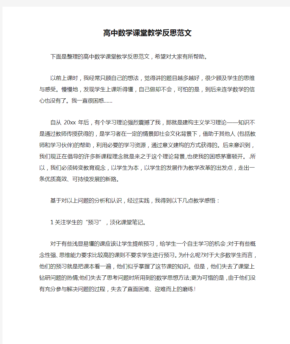 高中数学课堂教学反思范文