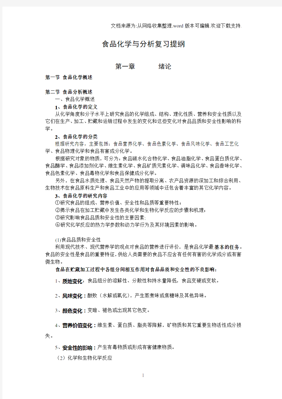 食品化学与分析复习提纲