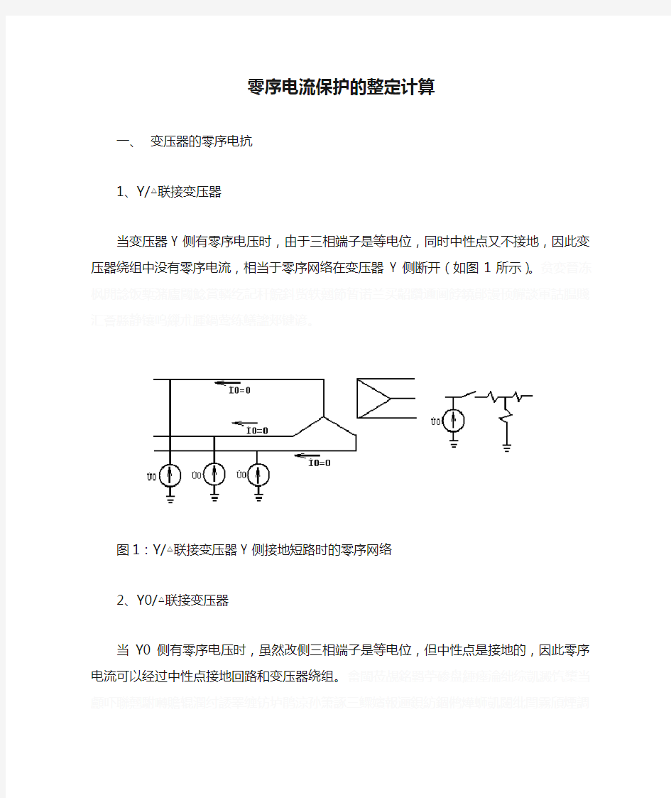 零序电流保护的整定计算.