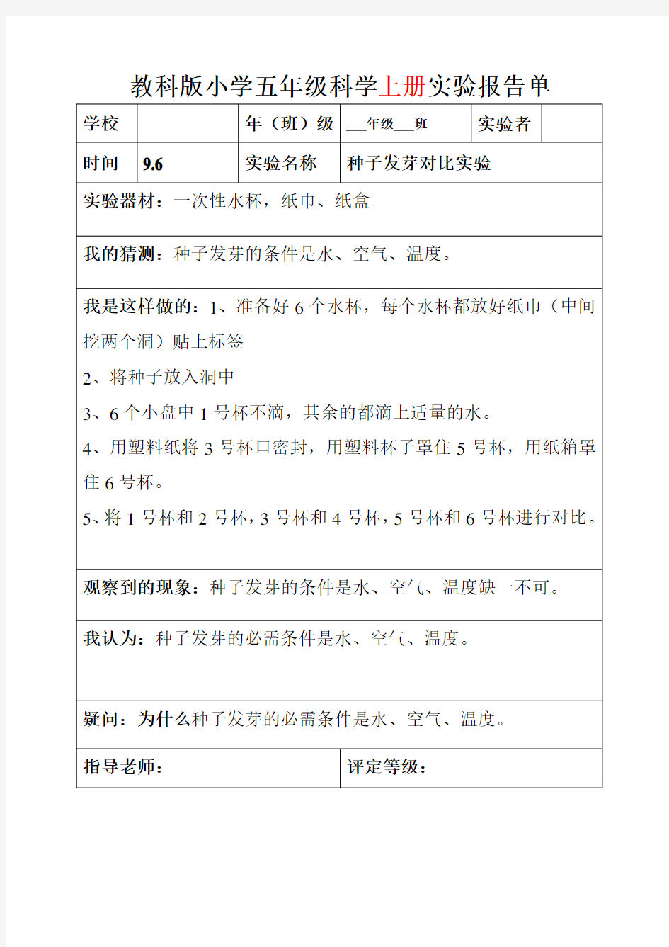 五年级上全册科学实验报告