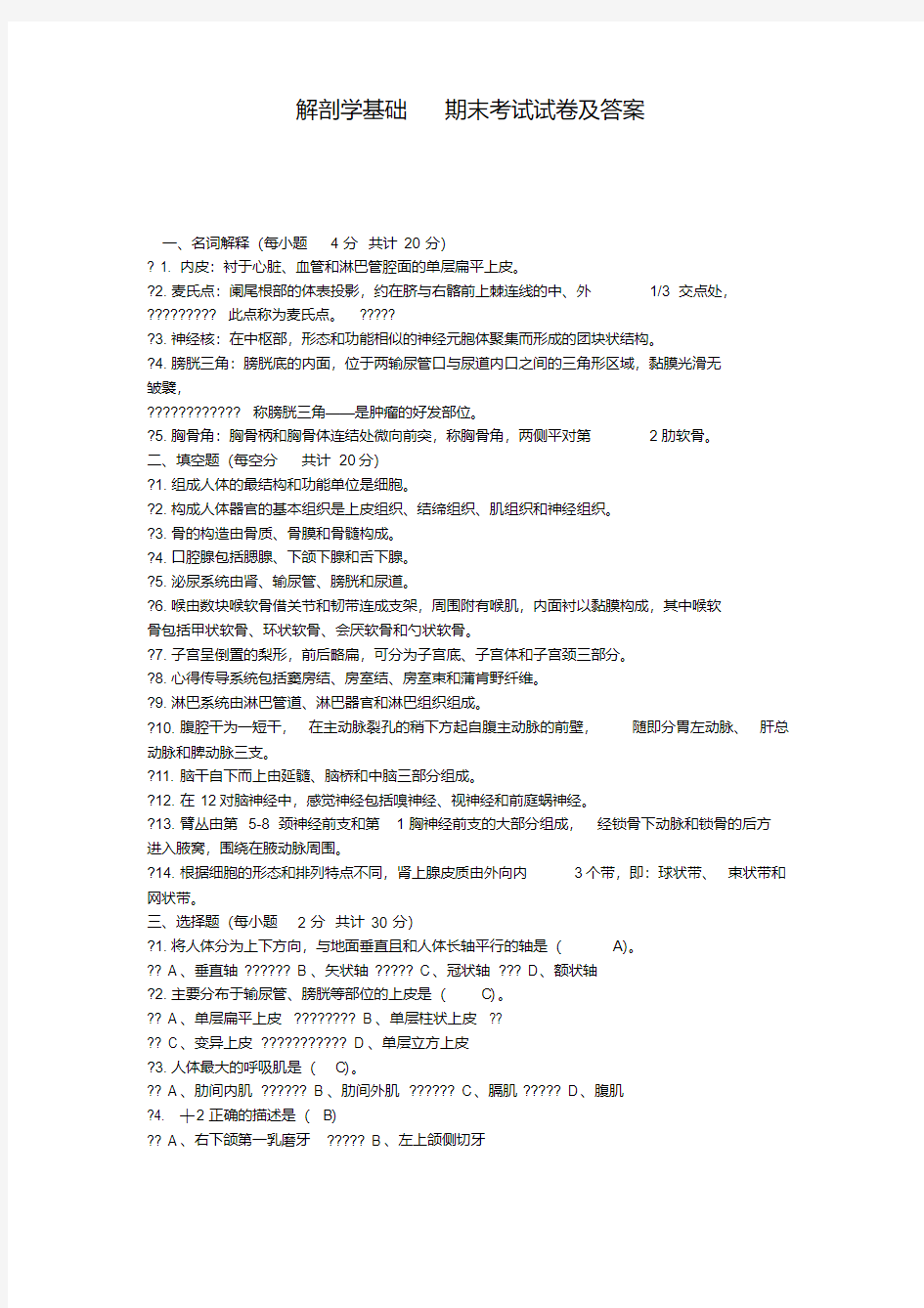 大学解剖学基础期末考试试卷及答案(20200513232007)