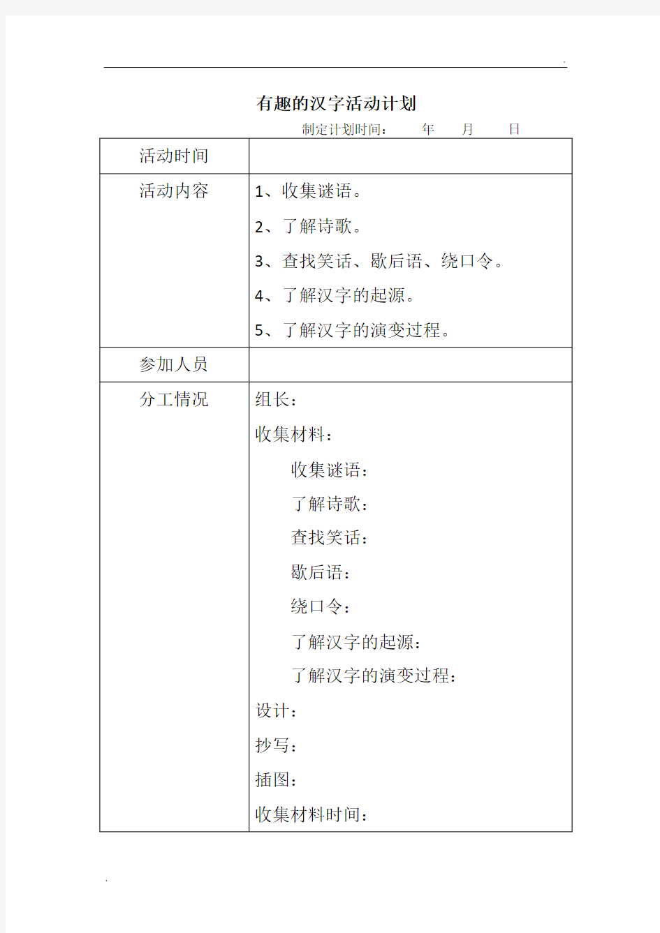 有趣的汉字活动计划 (2)