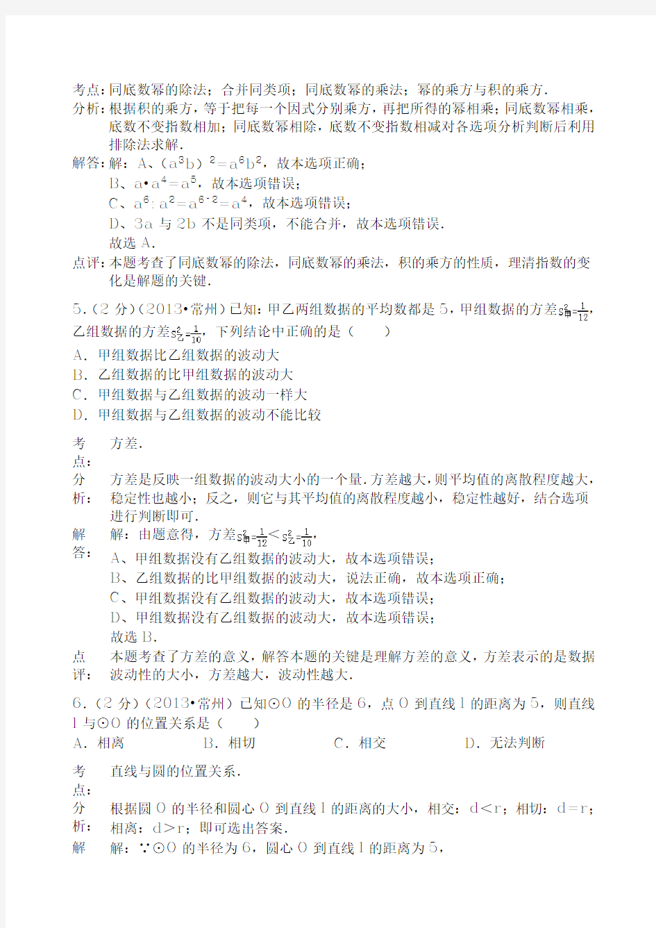 江苏省常州市2013年中考数学试卷(解析版)
