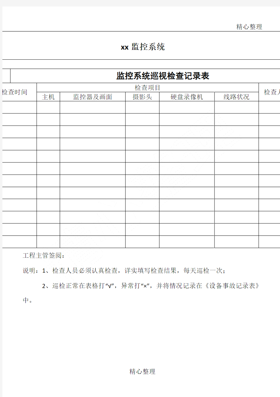 监控系统检查记录表