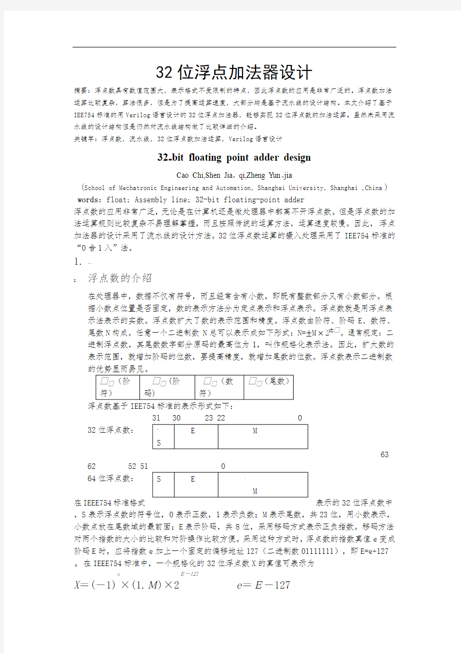 上海大学---Verilog-设计-32位浮点加法器设计