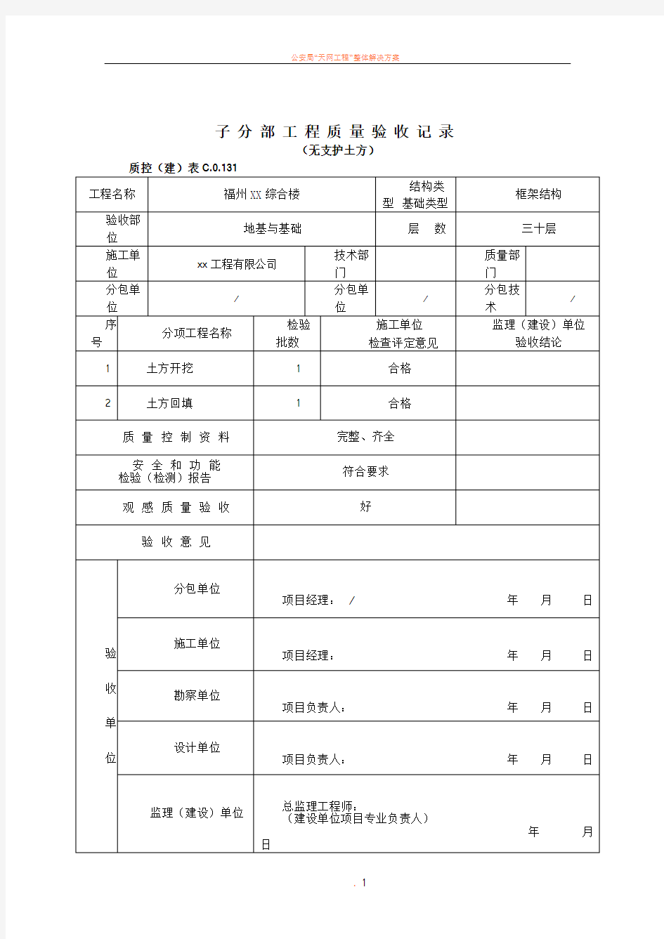 子分部工程质量验收记录(全套专业)