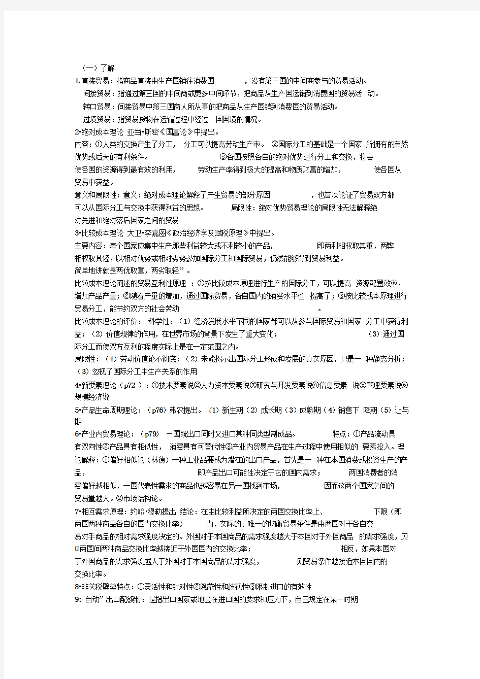 国际贸易理论知识点