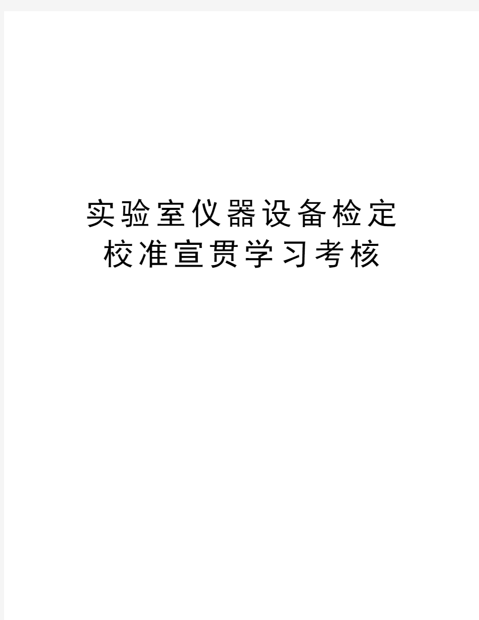 实验室仪器设备检定校准宣贯学习考核教学文案