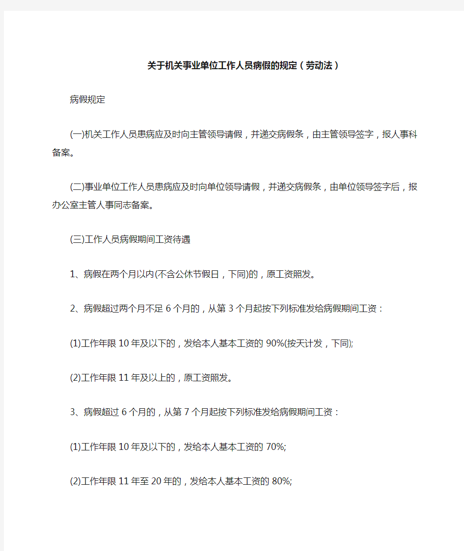 关于机关事业单位工作人员病假事假休假的规定