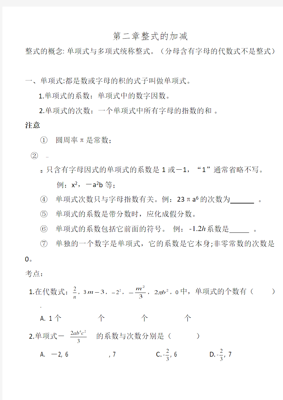 七年级数学[上册]第二章知识点总结