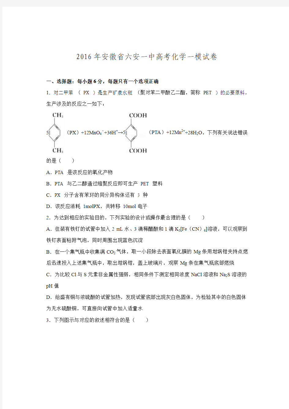 安徽省六安一中2016届高考化学一模试卷 Word版含解析.doc